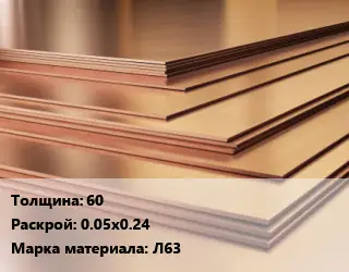 Латунный лист 60 0.05х0.24 Марка: Л63